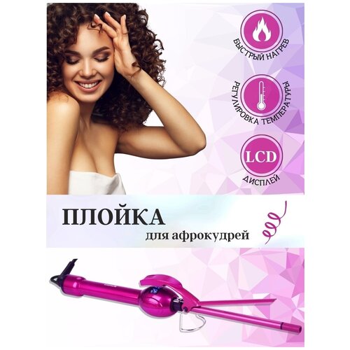 Плойка для афролоконов 9 мм 99900₽