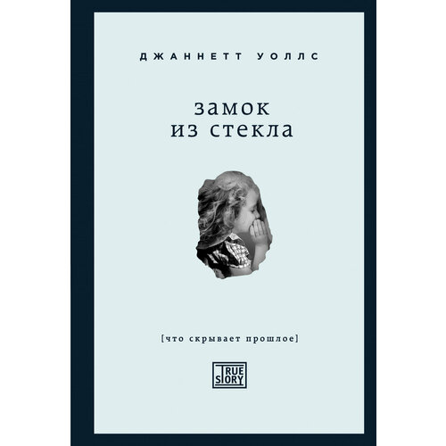 Замок из стекла Что скрывает прошлое 637₽