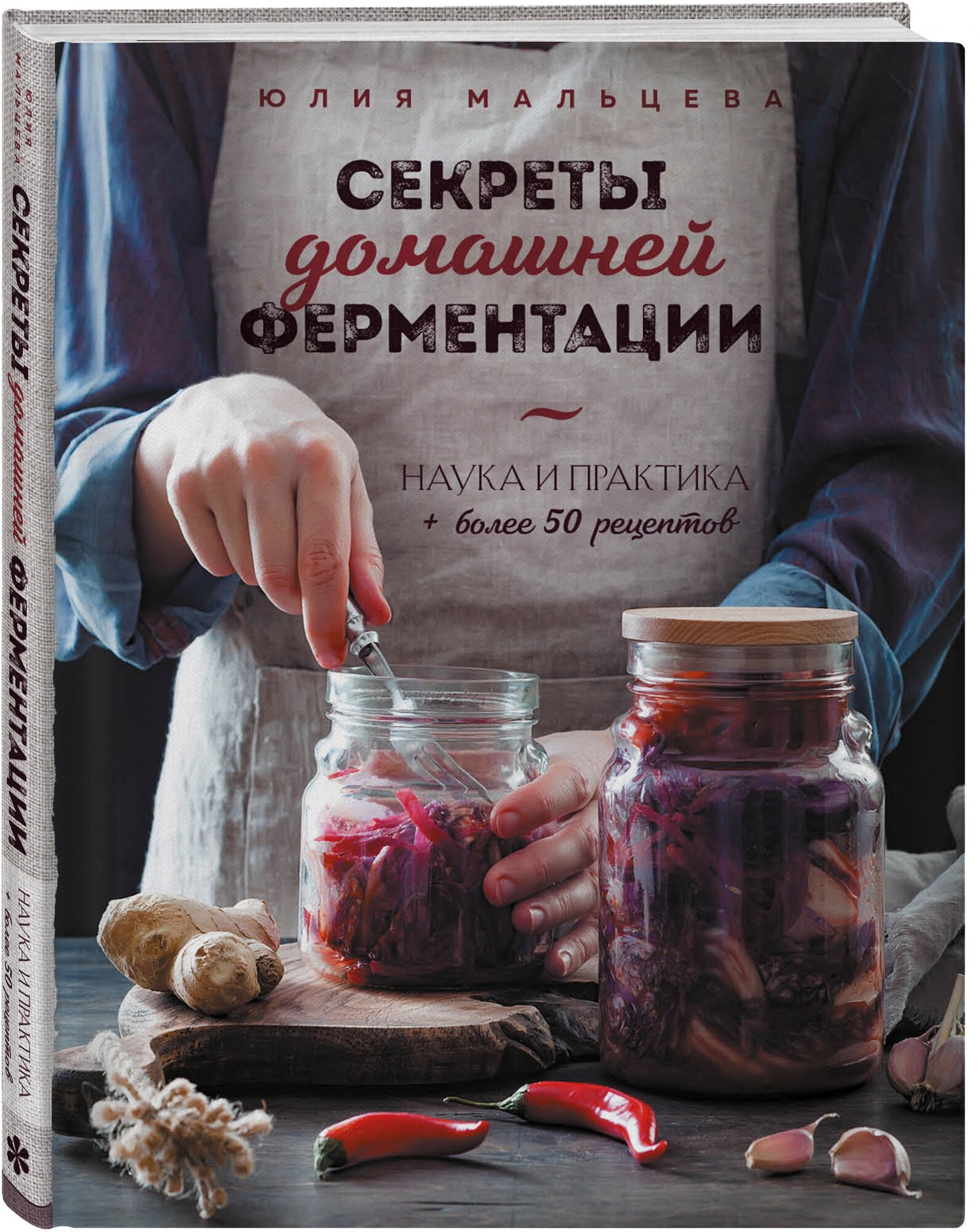 Юлия Мальцева. Секреты домашней ферментации. Наука и практика. + Более 50 рецептов