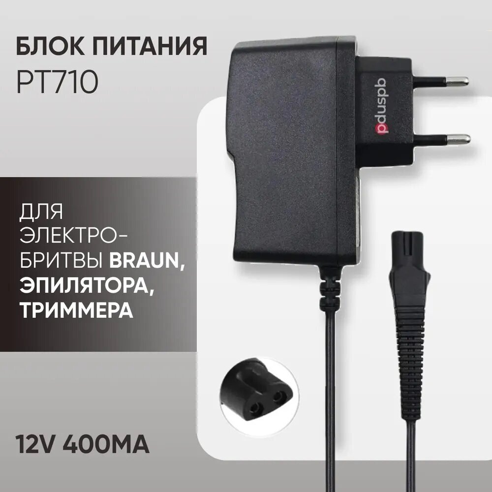 Зарядное устройство (блок питания) PT710 12V 400mА для электробритвы Braun, эпилятора, триммера, машинки для стрижки волос. Сетевой адаптер для Браун - фотография № 1