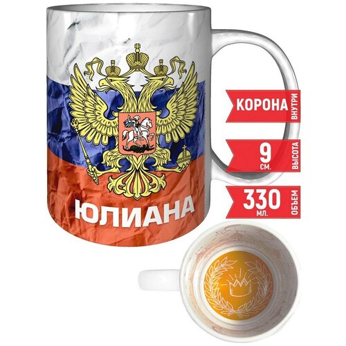 Кружка Юлиана - Герб и Флаг России - корона внутри.