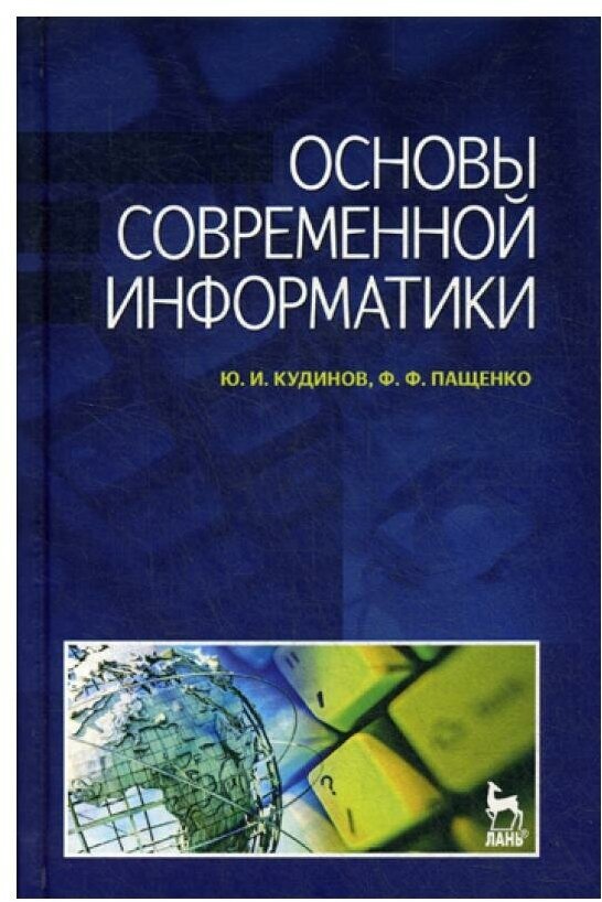 Основы современной информатики: Учебное пособие.