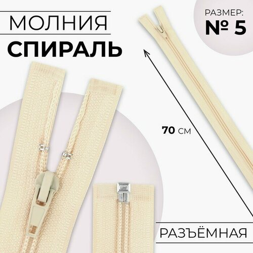 Молния Спираль 5 разъёмная замок автомат 70 см цвет слоновая кость 10шт 565₽