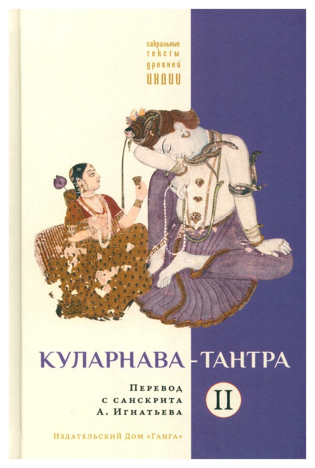 Куларнава-тантра. Часть II пер. с санскр. - фото №1