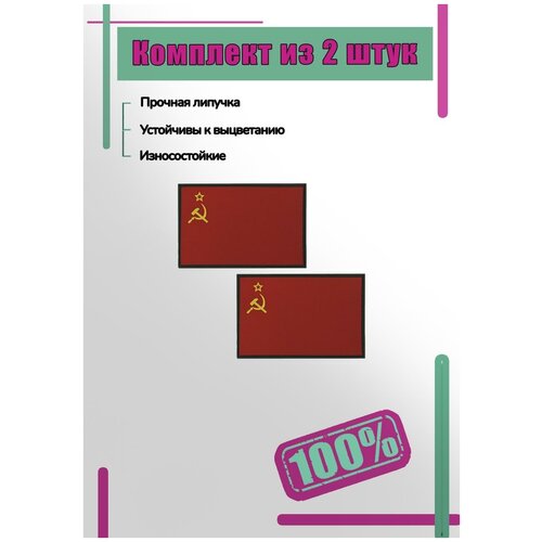 Набор нашивок из 2 шт. (шеврон патчи patch) флаг СССР 3D на липучке