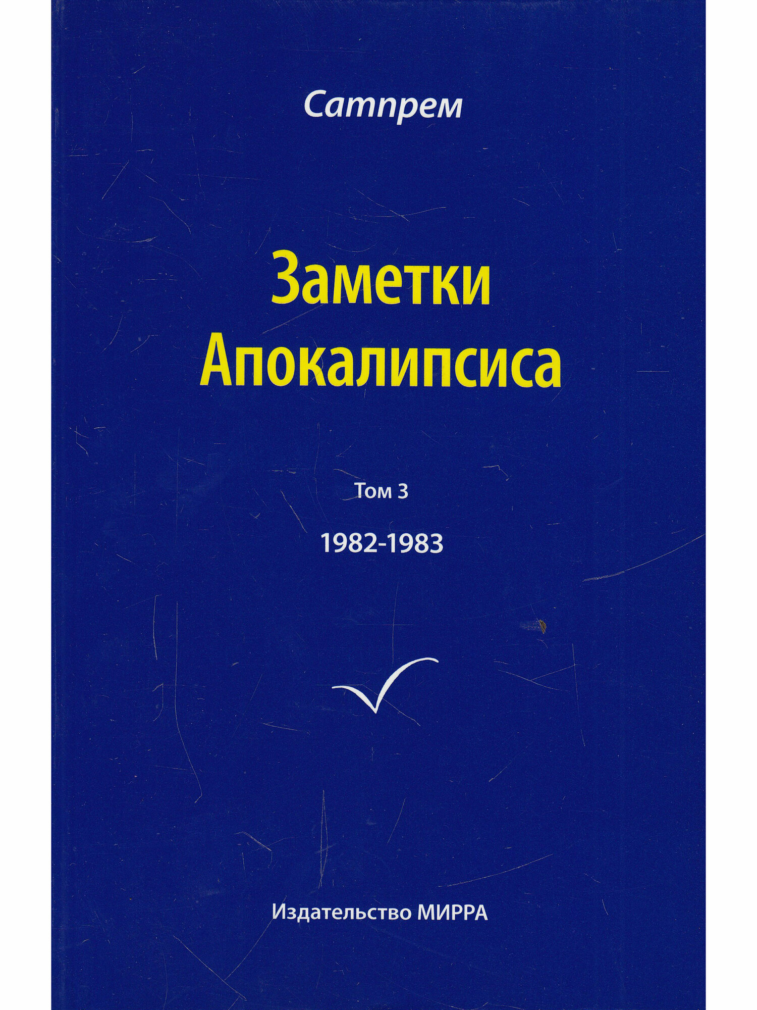 Сатпрем. Заметки Апокалипсиса. Том 3. 1982-1983 гг.