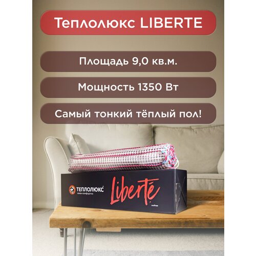 Мат нагревательный Теплолюкс Liberte 9,0 кв. м.