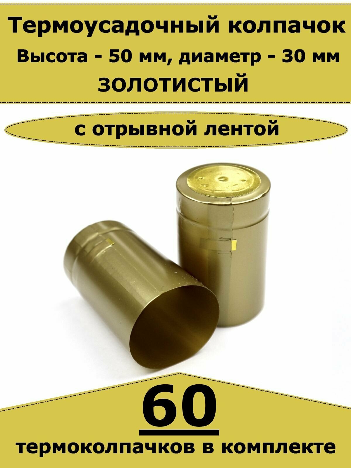 Термоусадочные колпачки для бутылок Золотистые 50х30 мм