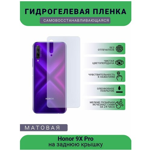 Гидрогелевая защитная пленка для телефона Honor 9X Pro, матовая, противоударная, гибкое стекло, на заднюю крышку гидрогелевая самовосстанавливающаяся противоударная защитная плёнка на заднюю крышку для huawei honor 9x china