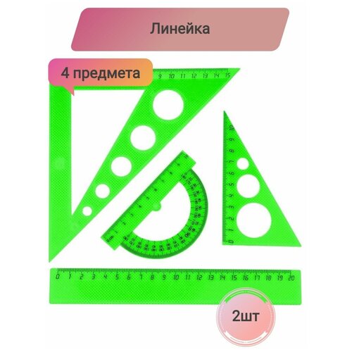 Набор средний,линейка20см,угольники16см,10см,транспортир10см, 2 штуки