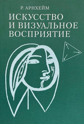 Изображение товара Искусство и визуальное восприятие