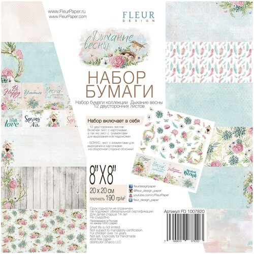Набор бумаги Дыхание весны 20х20, FD1007820
