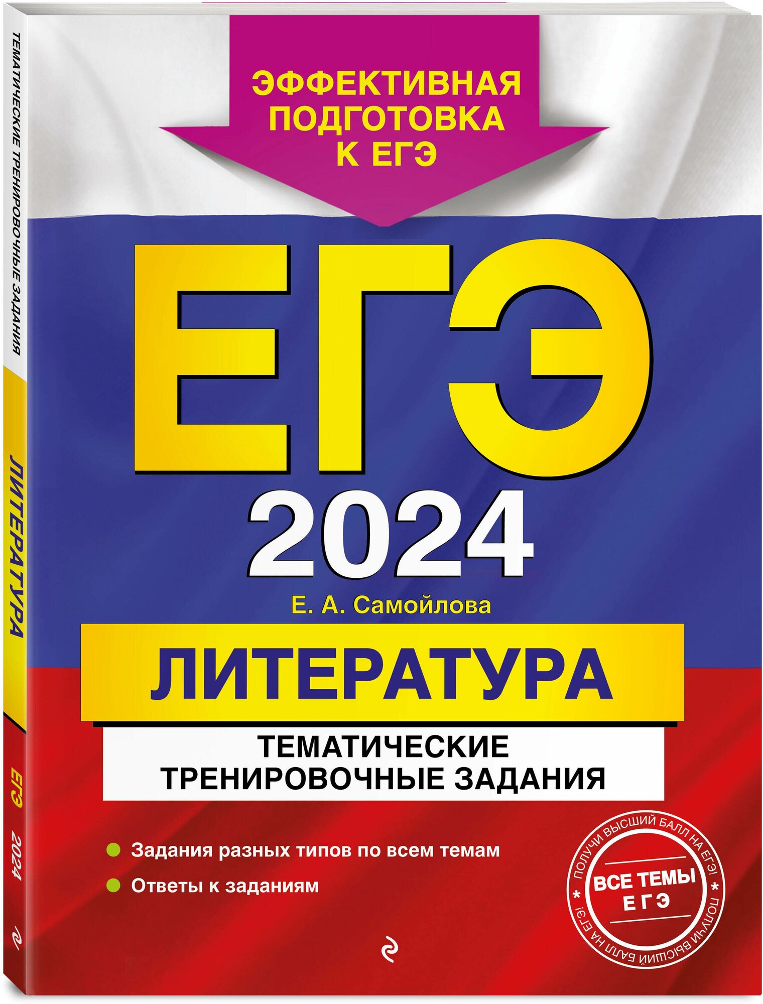 ЕГЭ-2024. Литература. Тематические тренировочные задания - фото №1