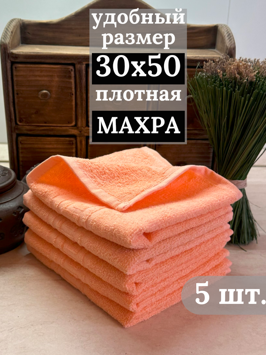 Полотенца махровые кухонные 30х50 см, 5 штук, салфетки махровые для рук, 100% хлопок, персиковый