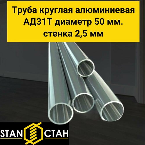 Труба круглая алюминиевая АД31Т диаметр 50 мм. стенка 2,5 мм. длина 400 мм. Трубка Алюминий