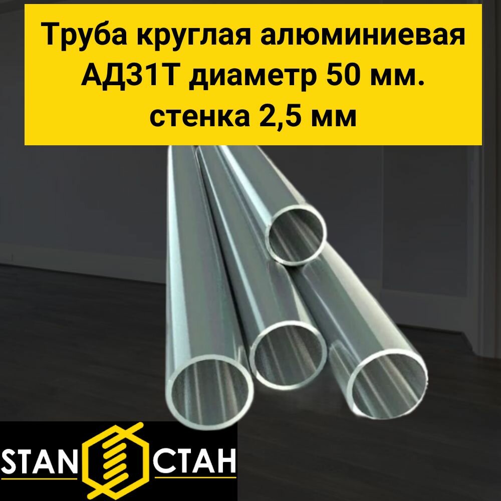 Труба круглая алюминиевая АД31Т диаметр 50 мм. стенка 2,5 мм. длина 1250 мм. Трубка Алюминий