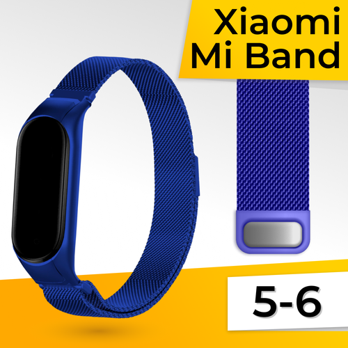 Металлический ремешок для фитнес браслета Xiaomi Mi Band 5 и 6 Миланская петля / Браслет для смарт часов на магнитной застежке / Синий металлический ремешок для xiaomi сменный магнитный ремешок из нержавеющей стали на присоске для смарт часов mi band 3 4