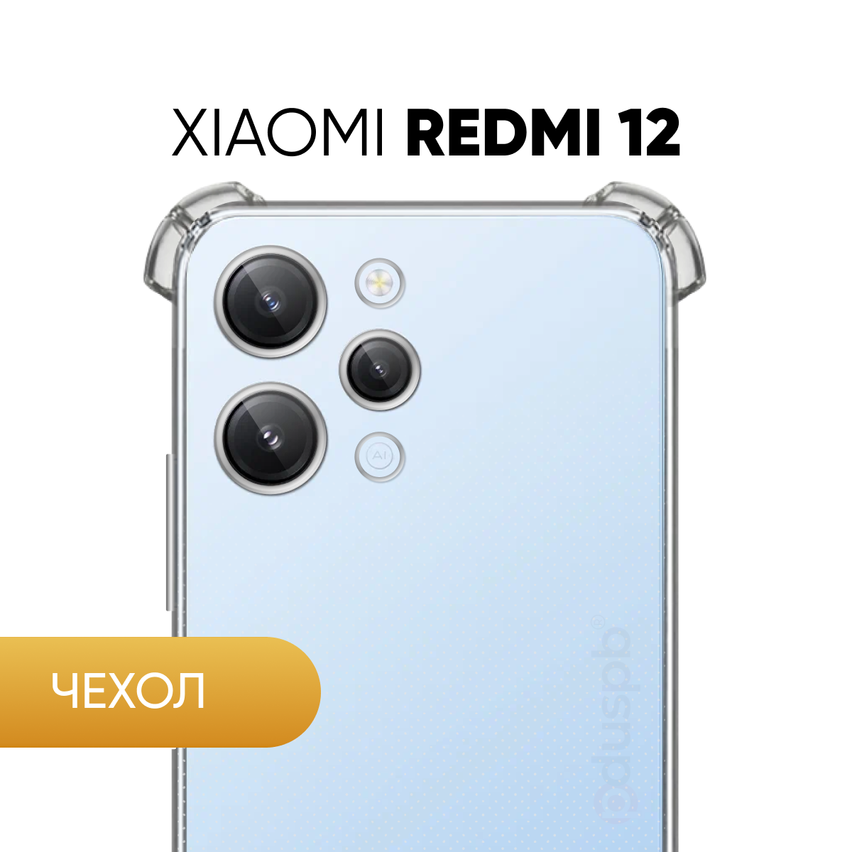 Прозрачный чехол №03 для Xiaomi Redmi 12 / противоударный силиконовый клип-кейс с защитой камеры и углов на Ксиоми Редми 12