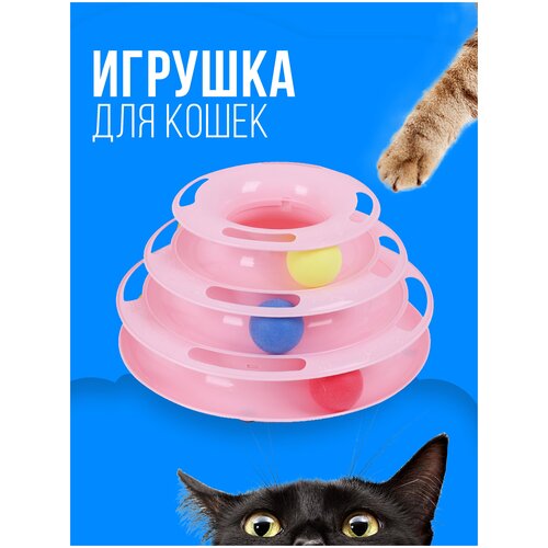 Игрушка для кошек интерактивная / Игрушка для кошек шарики, 3 уровня, 3 шарика / пирамида, башня, интерактивная, для котов, котят, котенка игрушка для кошек интерактивная пирамида трек башня с мячами vrv for pets для кошек голубая