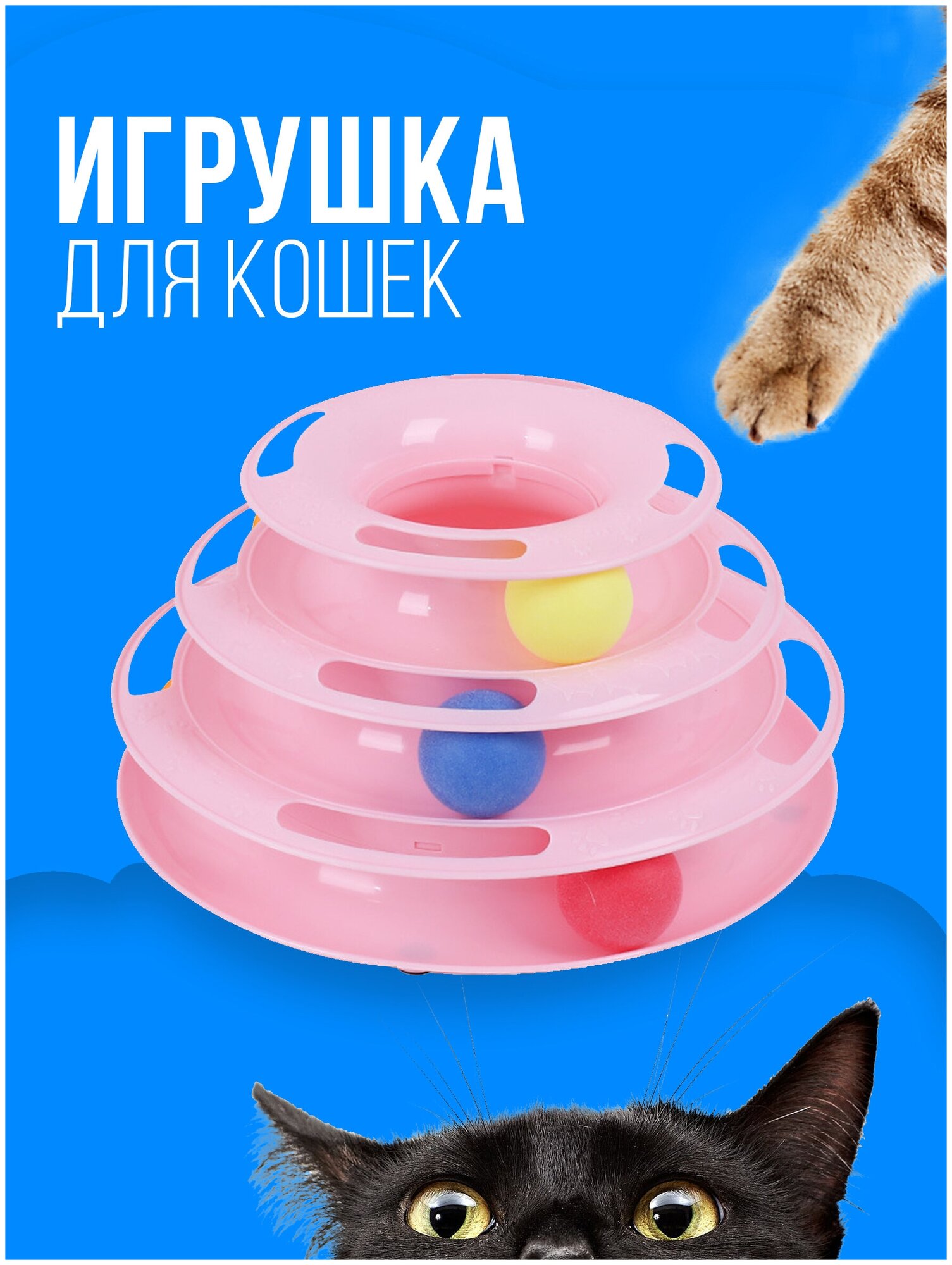 Игрушка для кошек интерактивная / Игрушка для кошек шарики, 3 уровня, 3 шарика / пирамида, башня, интерактивная, для котов, котят, котенка