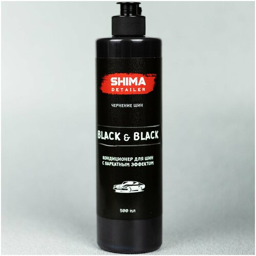 Чернитель резины Shima Black & Black кондиционер для шин с бархатным эффектом, 500 мл 4603740920056 .