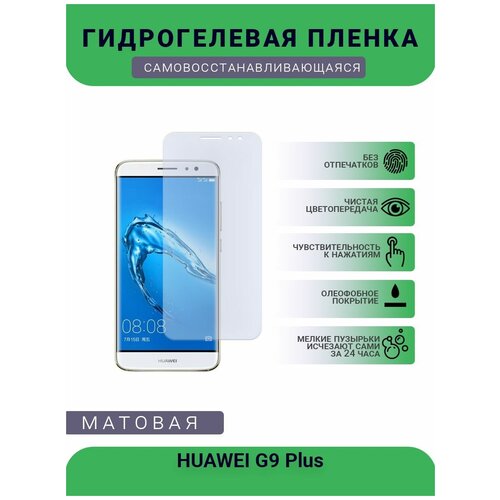 Гидрогелевая защитная пленка для телефона HUAWEI G9 Plus, матовая, противоударная, гибкое стекло, на дисплей