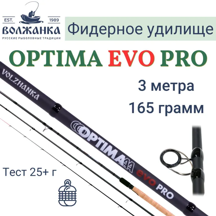 Удилище Volzhanka Optima Evo Pro фидер 3м 25+г 041-0111