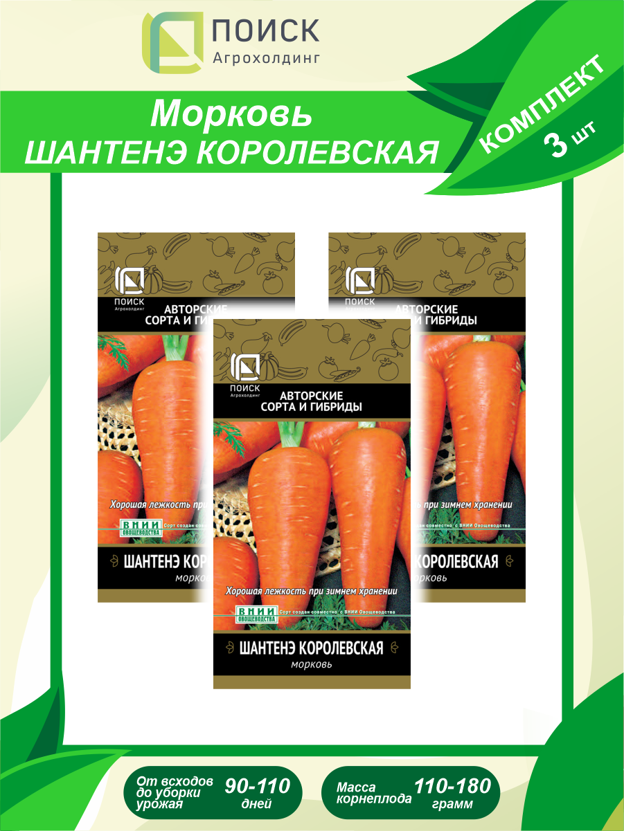 Комплект семян Морковь Шантенэ Королевская х 3шт.