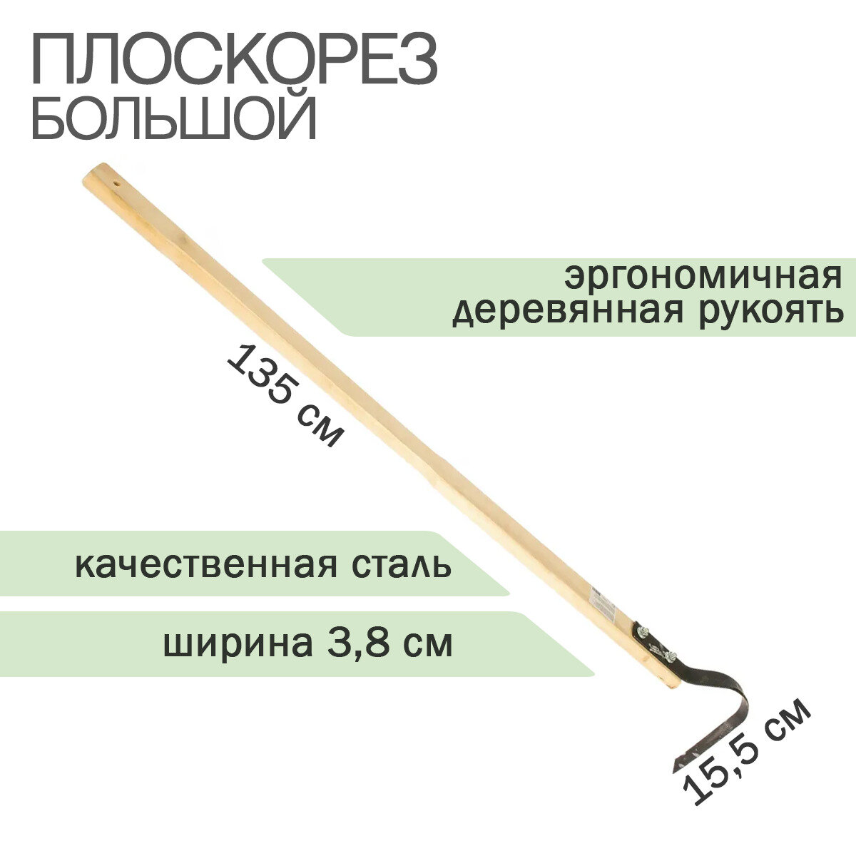 Плоскорез Гидро большой (большое лезвие + черенок 135 мм) - фотография № 1