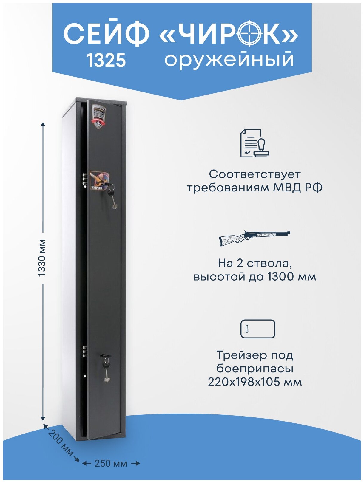 Оружейный сейф Чирок 1325 на 2 ствола. Высота ружья - 1300 мм. 1330х200х250 мм. Ключевой.