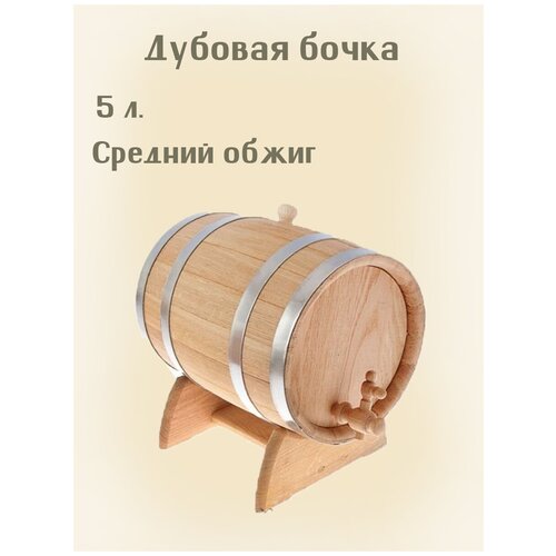 Дубовая бочка для хранения алкоголя 5 л. (Средний обжиг)