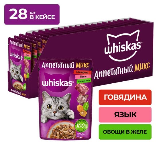 Whiskas "Аппетитный микс" пауч для кошек Говядина, язык и овощи, 75 г. упаковка 28 шт