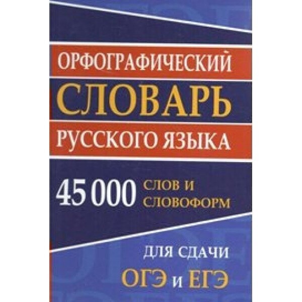 Орфографический словарь СДК Русского языка. 45 000 слов и словоформ для сдачи ОГЭ и ЕГЭ. 2023 год, Н. И. Ермакова