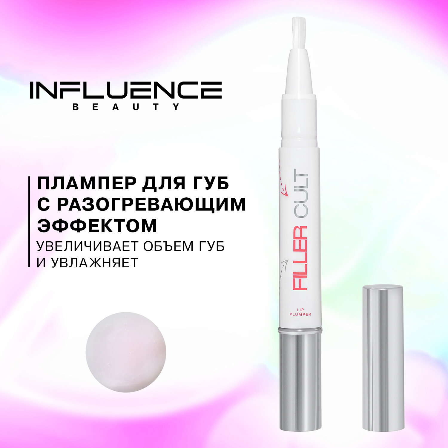 Influence Beauty Плампер для губ Filler Cult, увеличение объема, тон 01