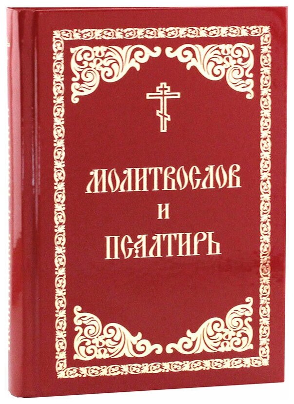 Молитвослов и псалтирь Борисоглебское слово. м/ф. тв/п. #133065