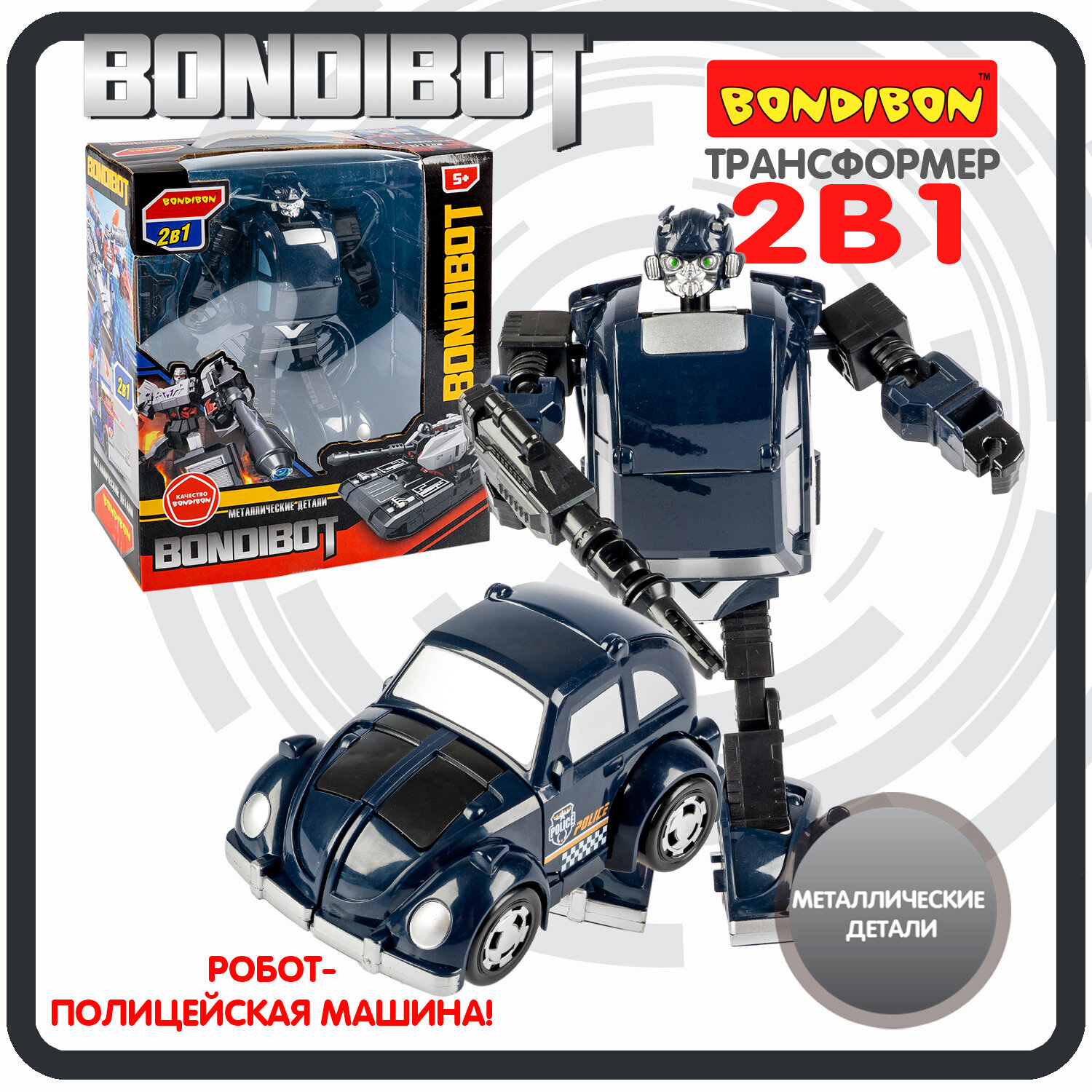 Робот трансформер полицейская машина 2в1 BONDIBOT Bondibon фигурка детская игрушка для мальчиков на подарок, металлические детали