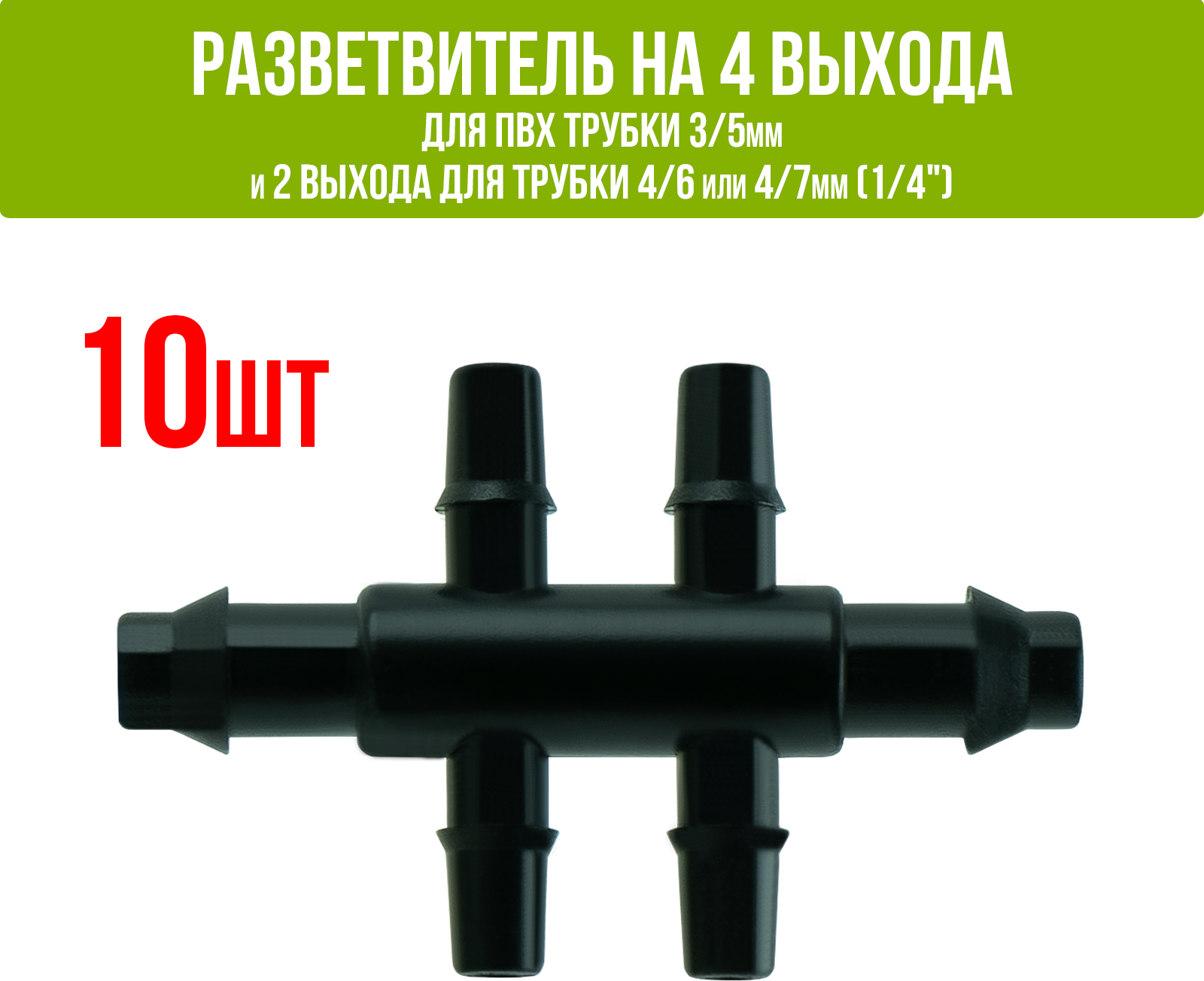 Разветвитель на 4 выхода для ПВХ трубки 3/5мм и 2 выхода для трубки 4/6 или 4/7мм (1/4") - 10 шт