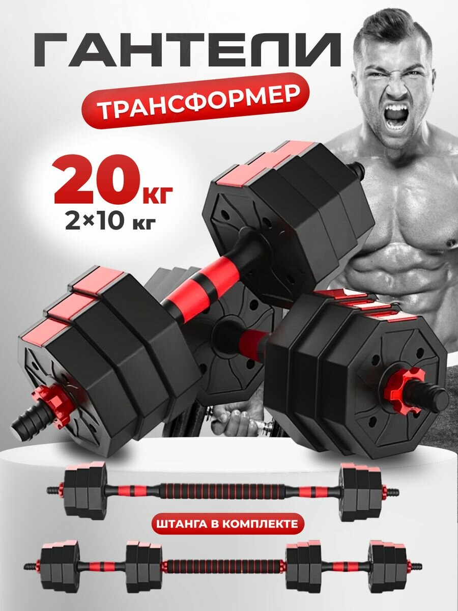 FitnessLive Гантели набор 2 гантели по 10 кг.+ гриф для штанги разборные(цемент/пластик), общий вес 20кг