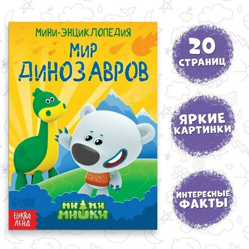 Мини-энциклопедия «Мир динозавров», 20 стр, 12 × 17 см, Ми-Ми-Мишки мини энциклопедия тайны космоса 20 стр