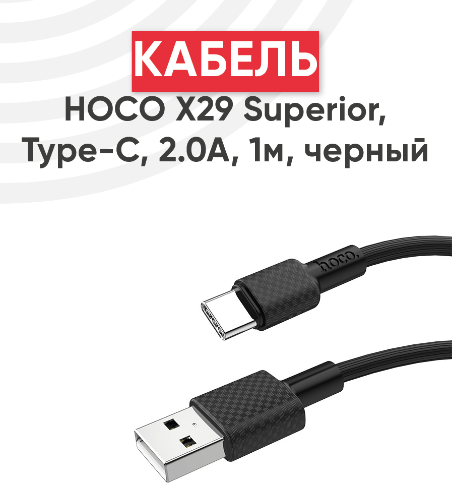 Кабель USB Hoco X29 Superior, USB - Type-C, 2.0А, длина 1 метр, черный