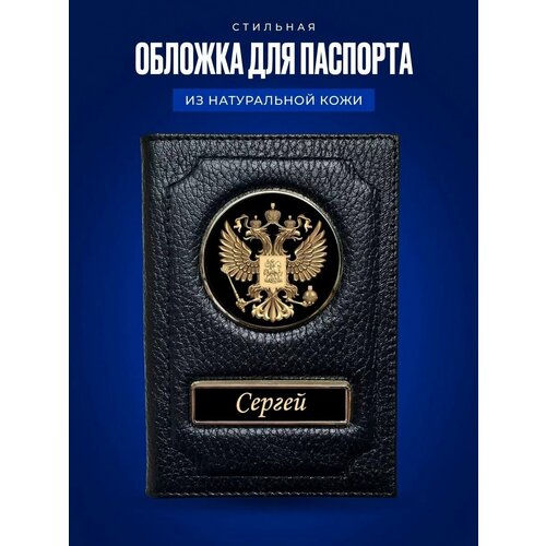 Обложка для паспорта Сергей / Кожаная обложка для документов мужская Сергей / Подарок мужчине