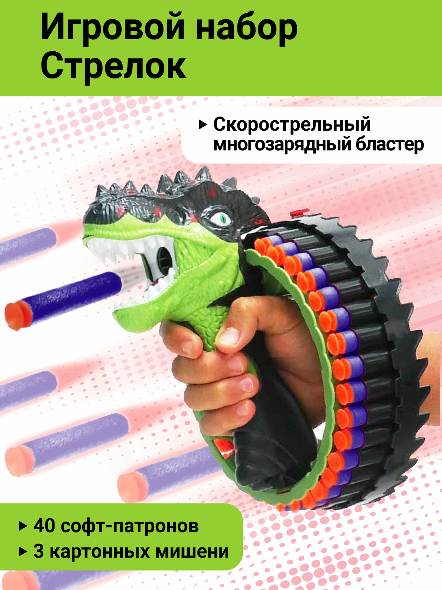 Бластер Динозавр Наша игрушка мягкие пули 40шт, 3 мишени