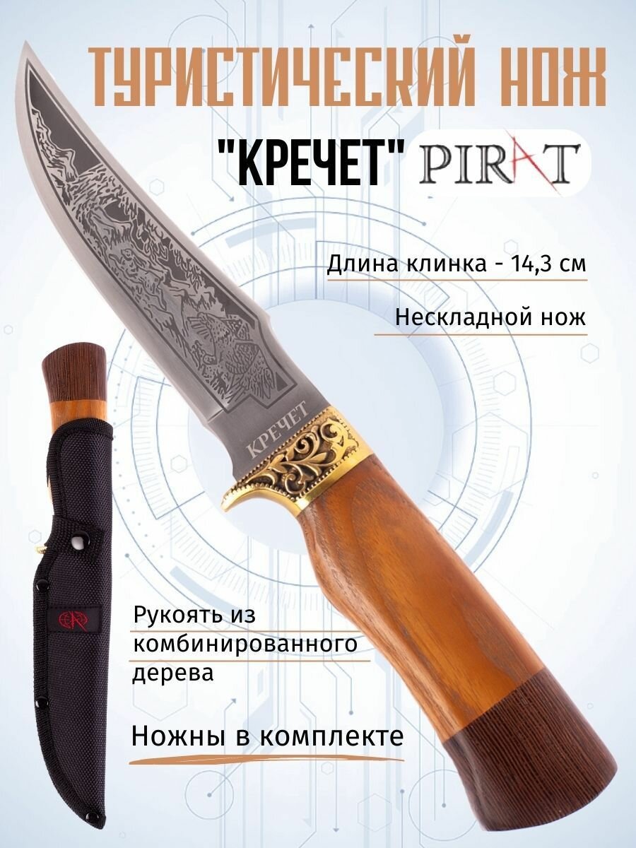 Туристический нож Pirat 