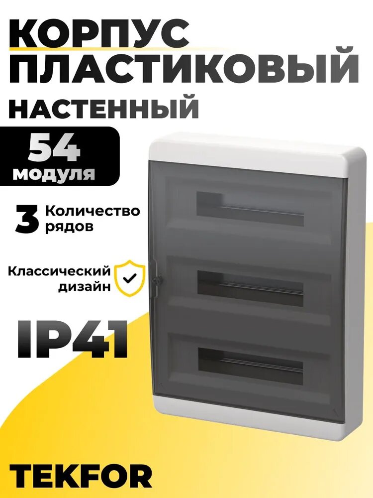 Щиток электрический навесной пластиковый 54 модуля IEK TEKFOR