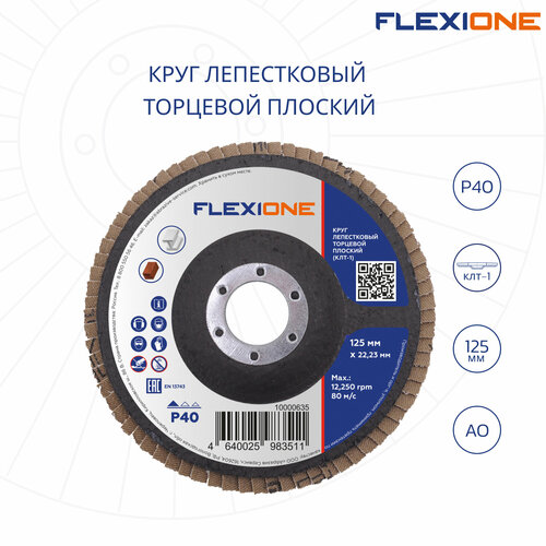 Круг лепестковый Flexione, размер 125х22,23 мм, зернистость Р40, плоский