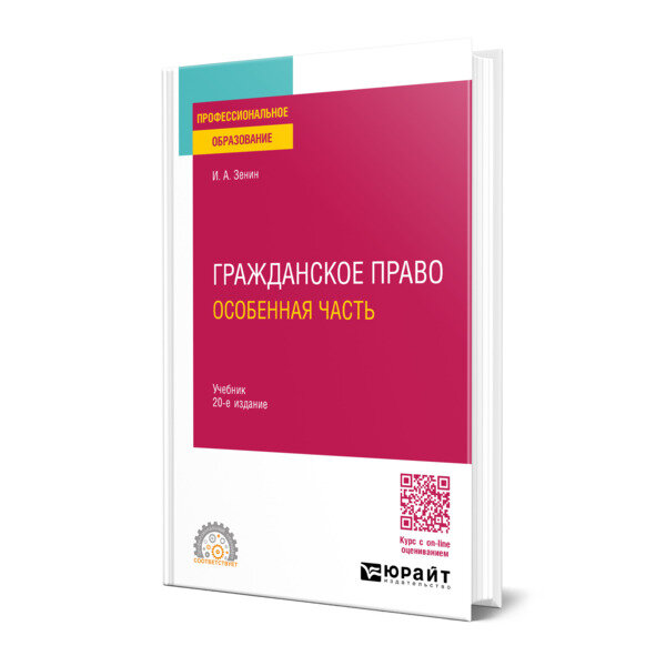 Гражданское право. Особенная часть 20-е изд., пер. и доп. Учебник для СПО - фото №1