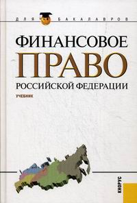 "Финансовое право РФ" для бакалавров