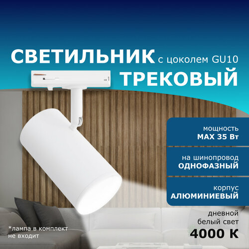 Трековый однофазный светильник 230В GU10 35Вт d55х100х130мм белый алюминий 1056₽