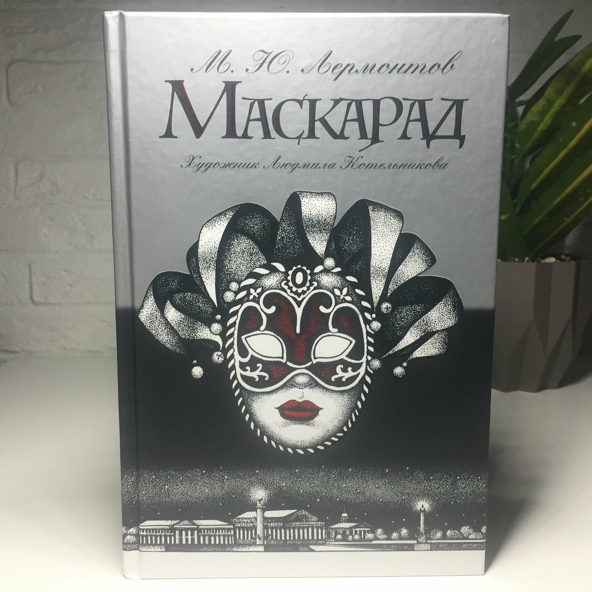 Маскарад | Лермонтов Михаил Юрьевич