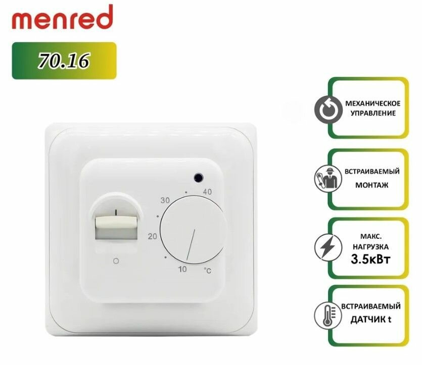 Терморегулятор Menred RTC 70.16 белый механический / для обогревателей и конвекторов / встроенный датчик воздуха / встроенный монтаж / до 3500 Вт